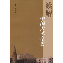 读解:中国大革命史