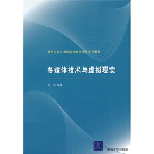 清华大学计算机基础教育课程系列教材:多媒体技术与虚拟现实