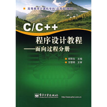 高等教育计算机学科“应用型”教材·C/C++程序设计教程：面向过程分册