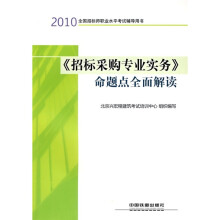 2010全国招标师职业水平考试辅导用书:《招标采购专业实务》命题点全面解读