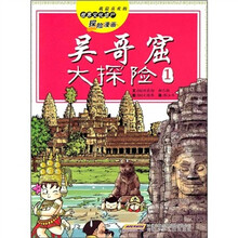 我最喜欢的世界文化遗产探险漫画:吴哥窟大探险1