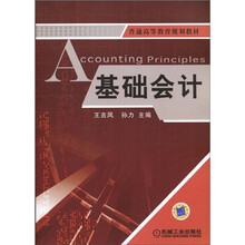 普通高等教育规划教材：基础会计