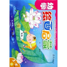 幼学绘画启蒙(3-4岁)(上)