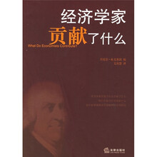 经济学家贡献了什么
