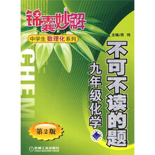 锦囊妙解中学生数理化系列·不可不读的题：9年级化学（第2版）