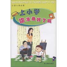 小学入学必读：上小学你准备好了吗