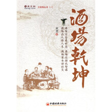 凤凰纲·万花筒丛书1：酒场乾坤