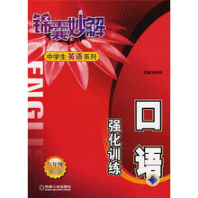 中学生英语系列:口语强化训练(8年级)