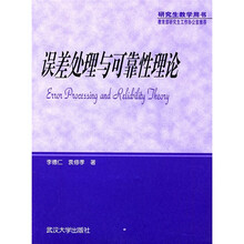 误差处理与可靠性理论