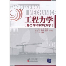 工程力学（静力学与材料力学）