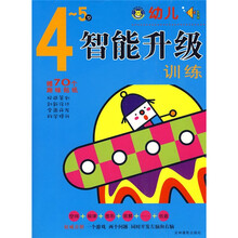 幼儿智能升级训练：4-5岁（赠贴纸）