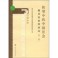 转型中的中国社会：复旦社会学论坛（第2辑）