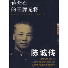 蒋介石的王牌宠将:陈诚传