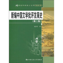 21世纪中国语言文学通用教材:新编中国文学批评发展史(第2版)