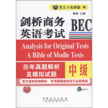 剑桥商务英语考试BEC：历年真题及模拟试题（中级）（附MP3光盘1张）