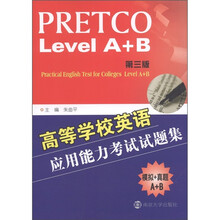 高等学校英语应用能力考试试题集(第3版)(附MP3光盘1张)