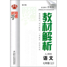 经纶学典教材解析:语文(7年级)(上)(人J国标)(修订版)