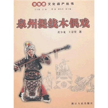 泉州提线木偶戏