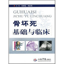 骨坏死基础与临床