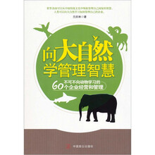 向大自然学管理智慧