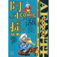 阿凡提故事5:国王与线绳(COMIC版)