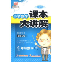 小学数学课本大讲解:4年级数学(上)(北师大版)(创新版)