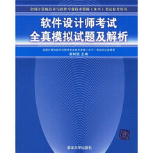 全国计算机技术与软件专业技术资格（水平）考试参考用书：软件设计师考试全真模拟试题及解析