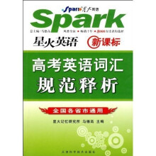 星火英语:高考英语词汇规范释析星火英语(新课标)(全国各省市通用)