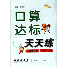 口算达标天天练（6上·人教课标版）