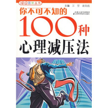 你不可不知的100种心理减压法