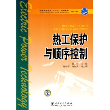 普通高等教育“十一五”规划教材.高职高专教育:热工保护与顺序控制