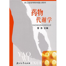 浙江省高等教育重点教材：药物代谢学