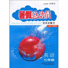 暑假总动员学年总复习：英语（7年级）（外Y国标）