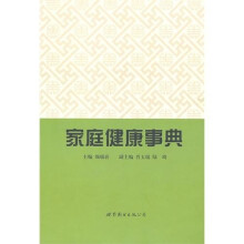家庭健康事典