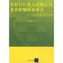 农村居民收入区域差异及其影响因素研究：以江苏省为例