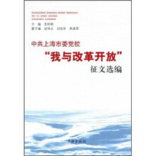 中共上海市委党校“我与改革开放”征文选编