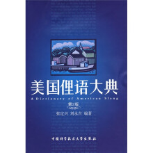 美国俚语大典(第2版)