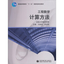工程数学：计算方法