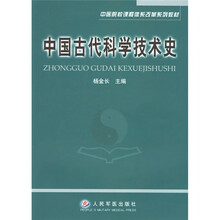 中国古代科学技术史