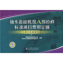 抽水蓄能机组A级检修标准项目费用定额（单元机组部分）