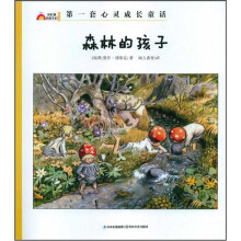 彩虹镇的孩子们：森林的孩子