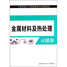 全国高级技工学校机械类专业通用教材:金属材料及热处理习题册