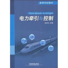 高等学校教材：电力牵引与控制