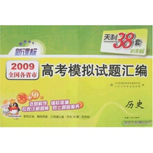 天利38套新课标·2009全国各省市高考模拟试题汇编:历史