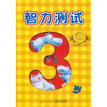 智力测试(3岁)