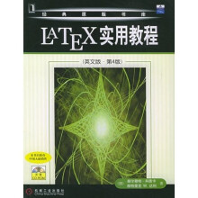 LATEX实用教程（英文版·第4版）（附光盘）