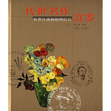 传世名作赏鉴:世界绘画极限明信片(上)