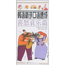 韩语新手口语速成：喜怒哀乐篇（赠MP3光盘1张）