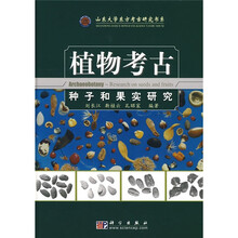 植物考古：种子和果实研究