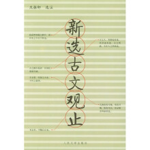 新选古文观止